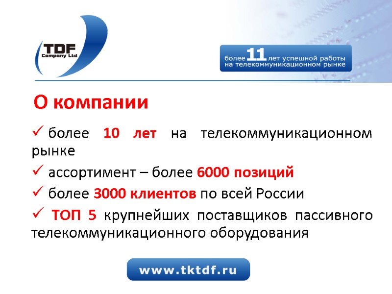 О компании  более 10 лет на телекоммуникационном рынке  ассортимент – более 6000